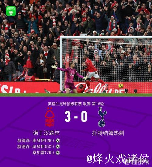 英超第16轮热刺客场0-3不敌诺丁汉森林 热刺16场6胜4平6负